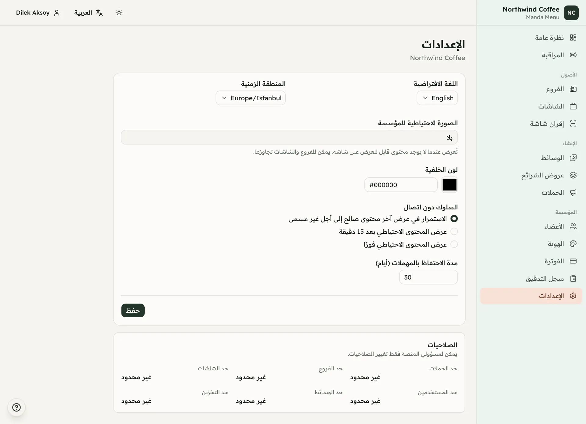لقطة شاشة: إعدادات المؤسسة