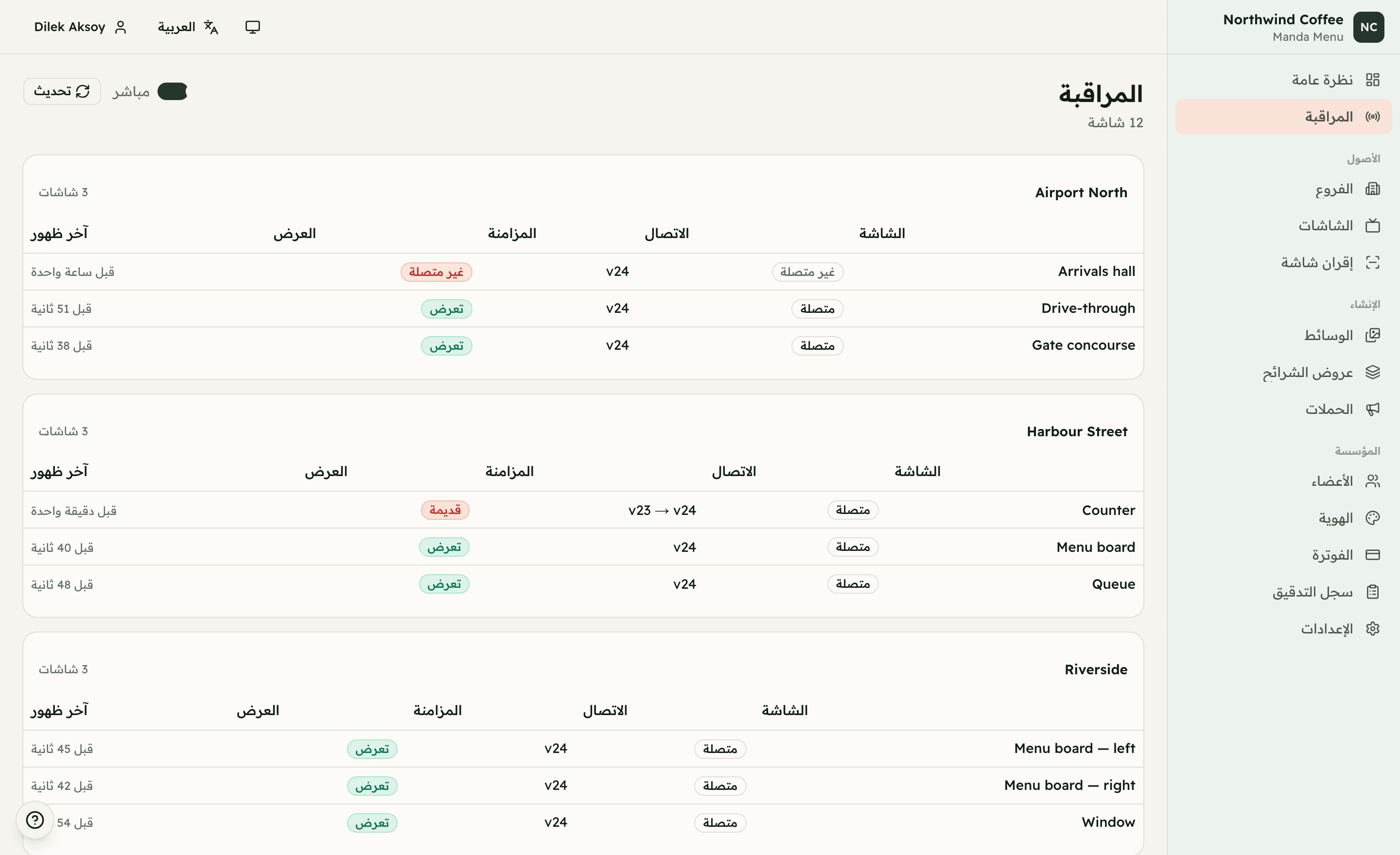 صفحة المراقبة: كل شاشة في الأسطول، مع ما تعرضه ووقت آخر تقرير أرسلته.